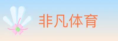 非凡体育 logo
